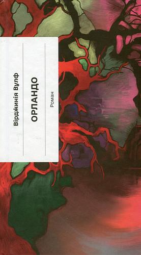 Орландо by Virginia Woolf