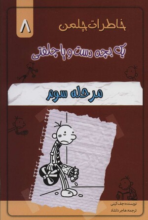 مرحله سوم by Jeff Kinney