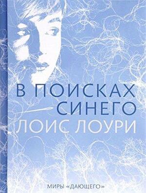 В поисках синего by Лоис Лоури, Lois Lowry