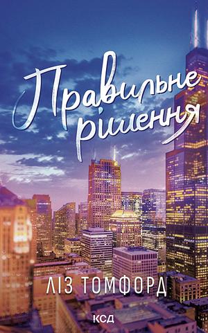 Правильне рішення by Liz Tomforde