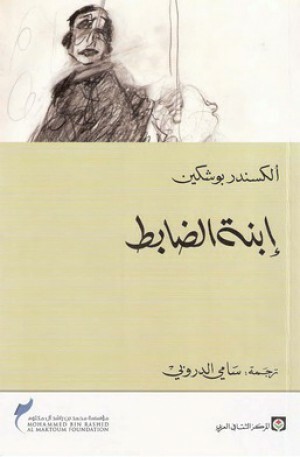 إبنة الضابط by ألكسندر بوشكين, Alexander Pushkin