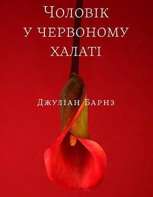 Чоловік у червоному халаті by Julian Barnes, Джуліан Барнз, Ярослава Стріха