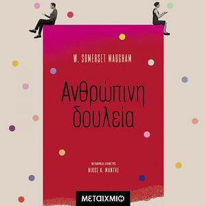 Ανθρώπινη δουλεία by W. Somerset Maugham