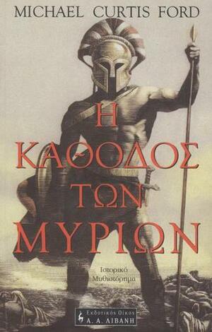 Η κάθοδος των Μυρίων by Michael Curtis Ford, Μαρία Παππά