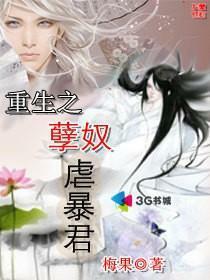 重生之孽奴虐暴君 [Rebirth - Degenerate Slave Abuses Tyrant] by 梅果