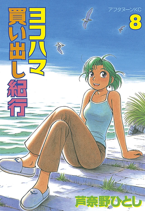 Yokohama Kaidashi Kikou: Volume 8 by Hitoshi Ashinano