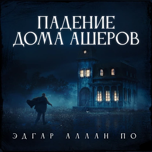 Падение дома Ашеров by Edgar Allan Poe