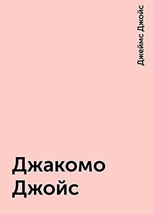 Джакомо Джойс by James Joyce