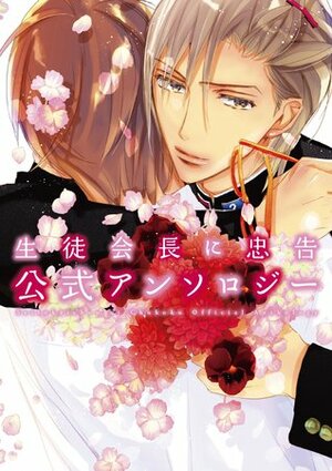 Seito Kaichou ni Chuukoku - Koushiki Anthology by Aya Sakyou, C.J. Michalski, Catherine Ayako, Yamada Nichoume, Oushima Tamaki, Mashiro Minamino, Akane Abe, Yamanaka Hiko, Kane Hikaru, Aoyama Toomi, Mebaru Kobato (小鳩めばる), Maeda Mayumi, Mamiya Noriko, Yuki Shimizu, Tamaki Fuji, Horie Kaniko, Ninomiya Etsumi, Rihito Takarai, Ougi Yuzuha, Miki Maki, Nakagome Kasuga, Hakamada Juji, Madarame Hiro, Natsume Isaku, Himawari Souya, Himuro Shizuku, Kaori Monchi, Gido Amagakure