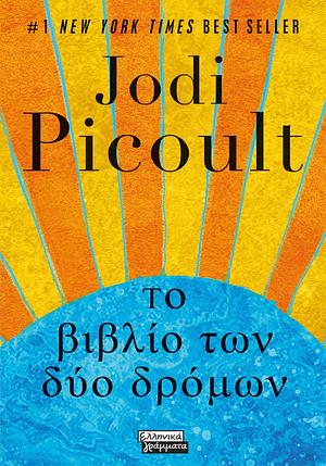 Το βιβλίο των δύο δρόμων by Jodi Picoult