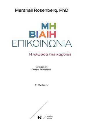 Μη βίαιη επικοινωνία by Marshall B. Rosenberg