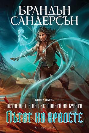 Пътят на кралете by Brandon Sanderson