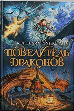 Повелитель драконов by Корнелия Функе, Cornelia Funke