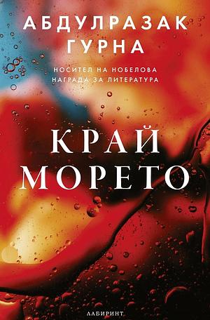 Край морето by Abdulrazak Gurnah, Владимир Полеганов