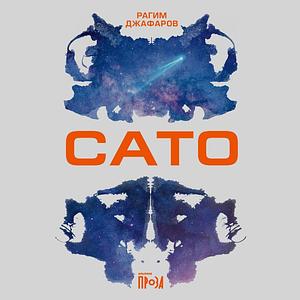 Сато by Рагим Джафаров