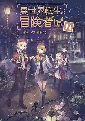 異世界転生の冒険者 11 by ケンイチ