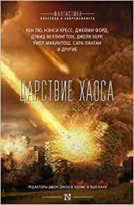 Царствие Хаоса by John Joseph Adams, Hugh Howey