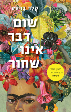 שום דבר אינו שחור by קלר ברסט