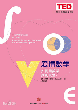 The Mathematics of Love:Patterns, Proofs, and the Search for the Ultimate Equation (Chinese Edition) by Hannah Fry