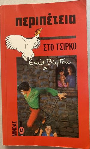 Περιπέτεια στο τσίρκο by Enid Blyton