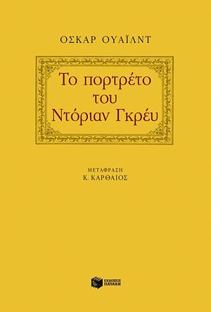 Το Πορτρέτο του Ντόριαν Γκρέι by Oscar Wilde