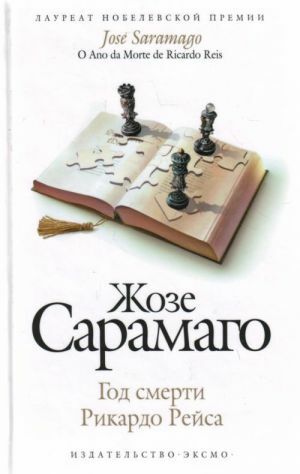 Год смерти Рикардо Рейса by José Saramago