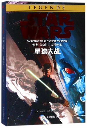 STAR WARS: HEIR TO THE EMPIRE by Timothy Zahn