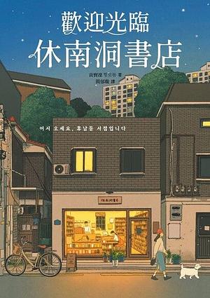 歡迎光臨休南洞書店 by 黃寶凜, Hwang Bo-Reum, 황보름