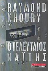 Ο τελευταίος Ναΐτης by Raymond Khoury