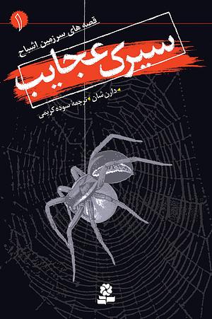 سیرک عجایب by Darren Shan