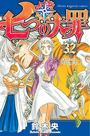 七つの大罪 32 Nanatsu no Taizai 32 by Nakaba Suzuki