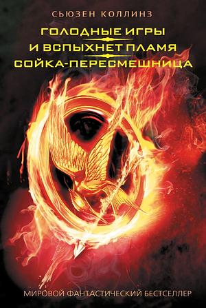 Голодные игры: И вспыхнет пламя ; Сойка-пересмешница by Suzanne Collins