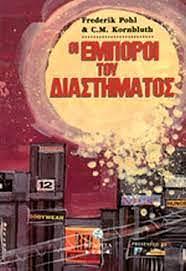 Οι έμποροι του διαστήματος by Frederik Pohl, C.M. Kornbluth