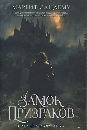 Замок призраков by Margit Sandemo