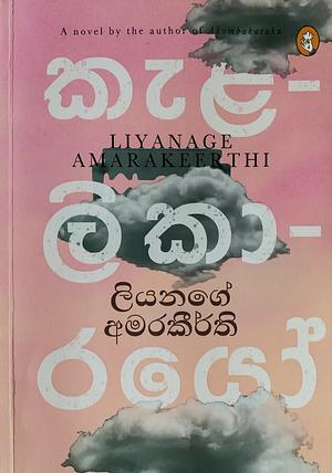 කැළලිකාරයෝ by Liyanage Amarakeerthi