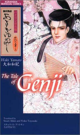 源氏物語 あさきゆめみし―バイリンガル版（花の章上）/The Tale of Genji: 3 by Waki Yamato, 大和和紀