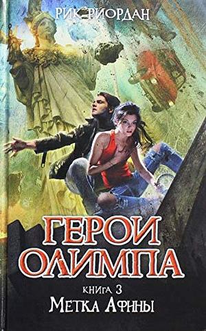 Метка Афины by Rick Riordan