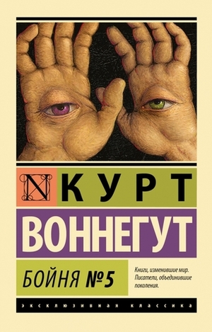 Бойня №5 by Kurt Vonnegut, Kurt Vonnegut, Рита Райт-Ковалева
