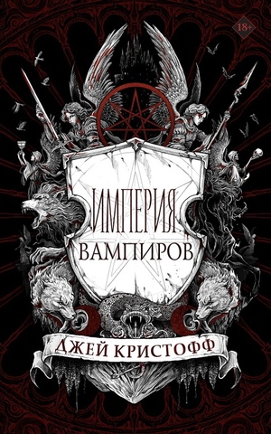Империя вампиров by Jay Kristoff
