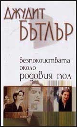 Безпокойствата около родовия пол: Феминизмът и подриването на идентичността by Диана Захариева, Джудит Бътлър, Judith Butler