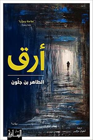 أرق by أنطوان سركيس, Tahar Ben Jelloun