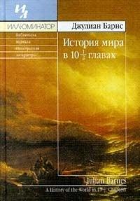 История мира в 10½  главах by Julian Barnes