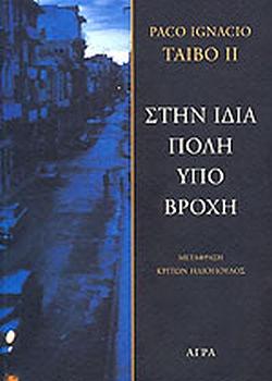 Στην ίδια πόλη υπό βροχή by Paco Ignacio Taibo II