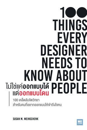 ไม่ใช่แค่ออกแบบได้ แต่ออกแบบโดน : 100 Things Every Designer Needs to Know About People by Susan M. Weinschenk