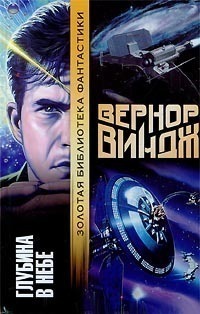 Глубина в небе by Михаил Левин, Vernor Vinge