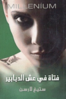 فتاة في عش الدبابير by Stieg Larsson, ستيغ لارسن, حسين عمر