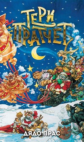 Дядо Прас by Terry Pratchett