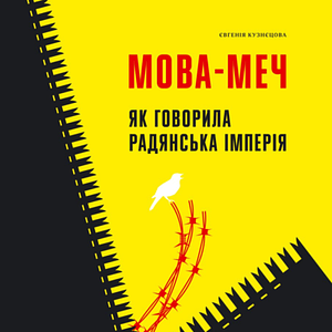 Мова-меч. Як говорила радянська імперія by Євгенія Кузнєцова