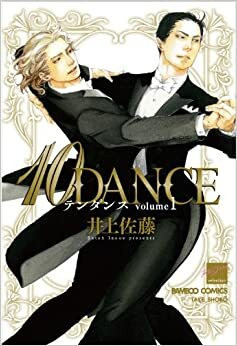 10DANCE テンダンス volume1 by 井上佐藤