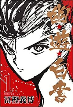 幽★遊★白書 1 集英社文庫 by Yoshihiro Togashi